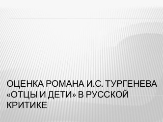 Оценка романа И.С. Тургенева Отцы и дети в русской критике