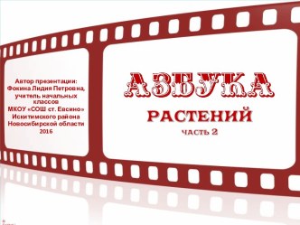 Дидактический материал Азбука растений, часть 2