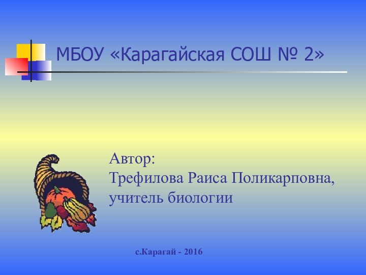 МБОУ «Карагайская СОШ № 2»Автор:Трефилова Раиса Поликарповна,учитель биологиис.Карагай - 2016Важнейшие  витамины