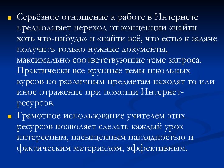 Серьёзное отношение к работе в Интернете предполагает переход от концепции «найти хоть