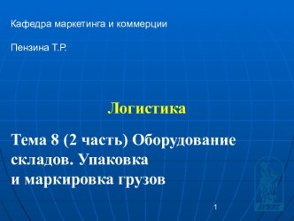 Оборудование складов. Упаковка и маркировка грузов