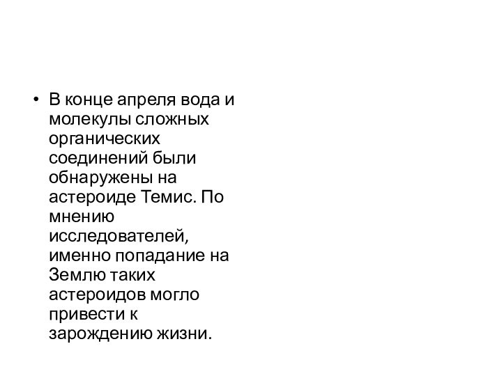 В конце апреля вода и молекулы сложных органических соединений были обнаружены на