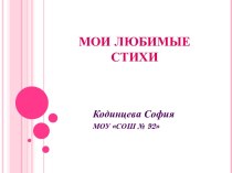 Мои любимые стихи