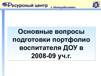 Основные вопросы подготовки портфолио воспитателя ДОУ в 2008-09 уч.г.