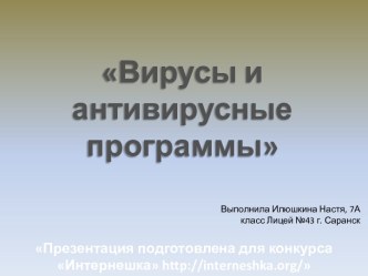 Вирусы и антивирусные программы