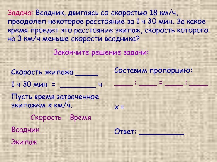 Задача: Всадник, двигаясь со скоростью 18 км/ч, преодолел некоторое расстояние за 1