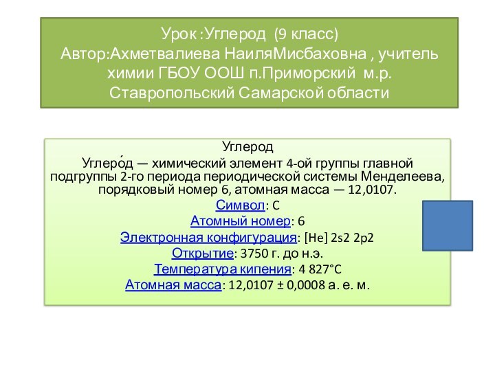 Урок :Углерод (9 класс) Автор:Ахметвалиева НаиляМисбаховна , учитель химии ГБОУ ООШ п.Приморский