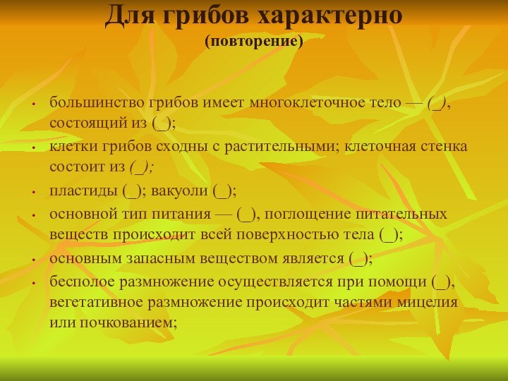 Для грибов характерно  (повторение) большинство грибов имеет многоклеточное тело — (_),