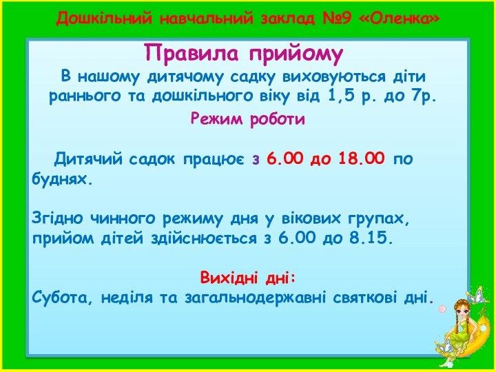 Дошкільний навчальний заклад №9 «Оленка» Режим роботи  Дитячий садок працює