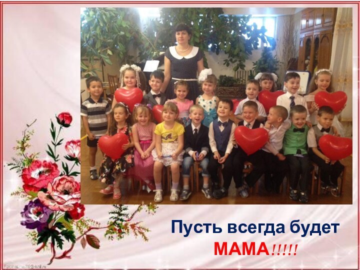 Пусть всегда будет МАМА!!!!!