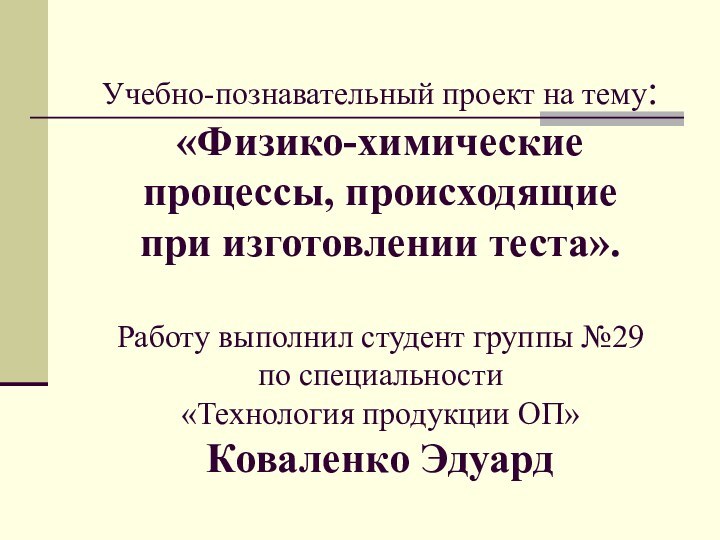 Учебно-познавательный проект на тему: «Физико-химические процессы, происходящие  при изготовлении теста».