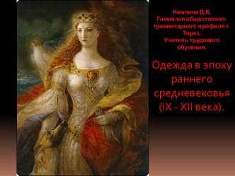 Одежда в эпоху раннего средневековья (IX - XII века)