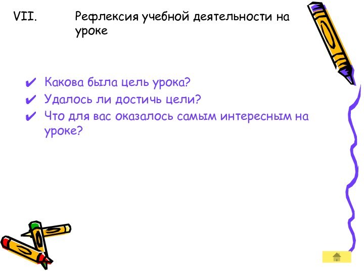 Рефлексия учебной деятельности на урокеКакова была цель урока?Удалось ли достичь цели?Что для