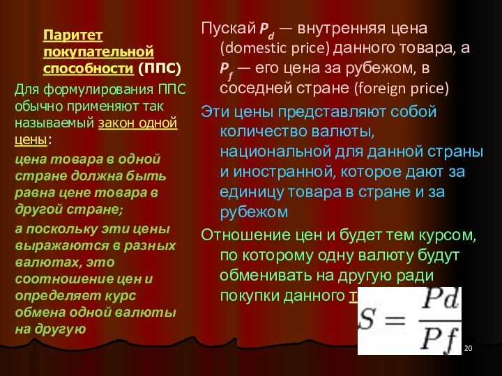 Паритет покупательной способности (ППС)Пускай Pd — внутренняя цена (domestic price) данного товара, а