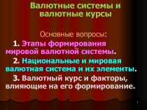 Валютные системы и валютные курсы