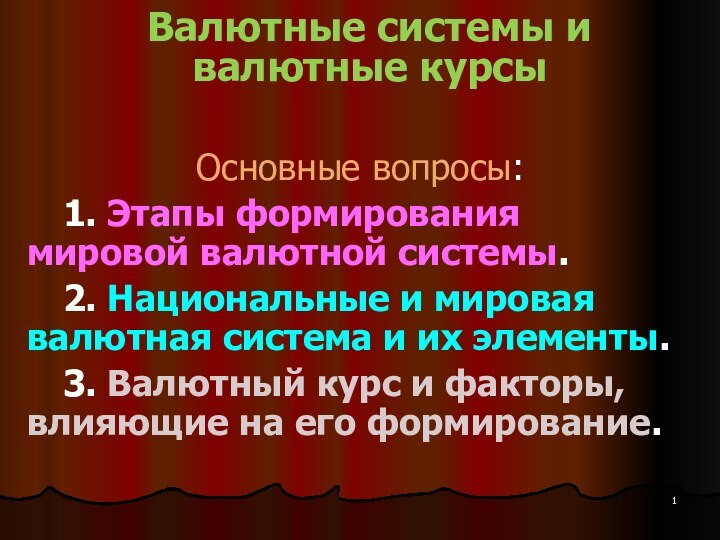 Валютные системы и  валютные курсыОсновные вопросы:	1. Этапы формирования мировой валютной системы.	2.