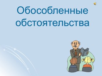 Обособленные обстоятельства