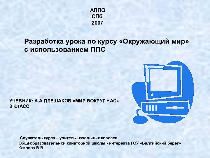 УЧЕБНИК: А.А ПЛЕШАКОВ «МИР ВОКРУГ НАС»3 КЛАСС Слушатель курса – учитель начальных