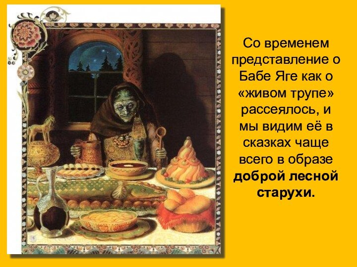 Со временем представление о Бабе Яге как о «живом трупе»  рассеялось,