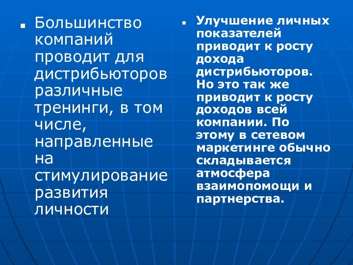 Большинство компаний проводит для дистрибьюторов различные тренинги, в том числе, направленные на