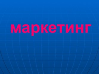 Маркетинг