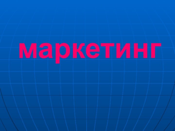 маркетинг