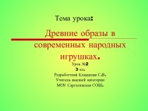 Древние образы в современных народных игрушках 3 класс