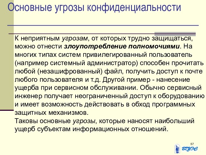 Основные угрозы конфиденциальностиК неприятным угрозам, от которых трудно защищаться, можно отнести злоупотребление