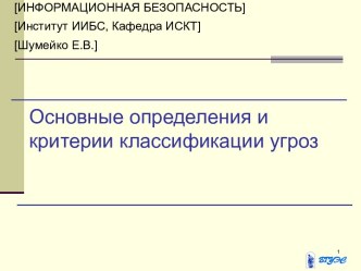 Основные определения и критерии классификации угроз