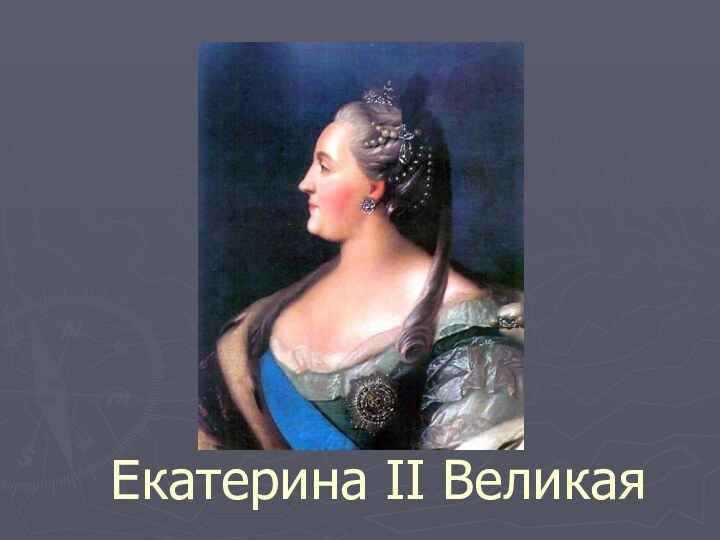 Екатерина II Великая