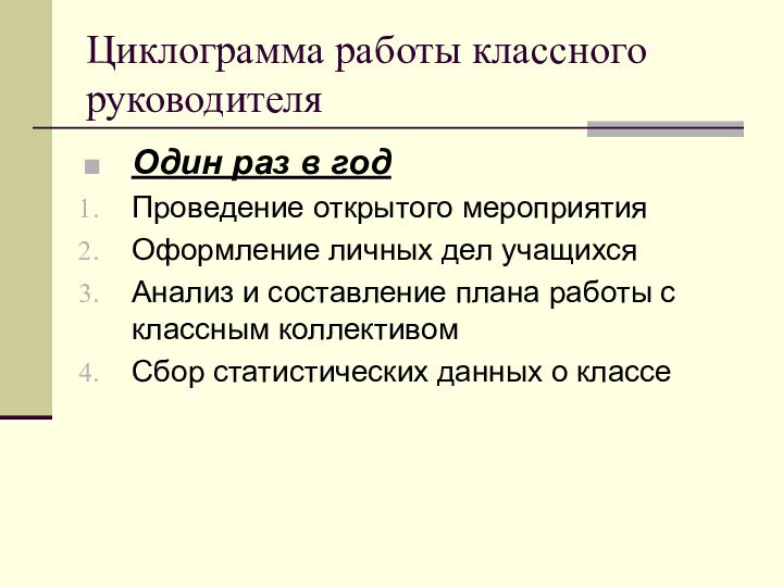 Циклограмма работы классного руководителяОдин раз в годПроведение открытого мероприятияОформление личных дел учащихсяАнализ