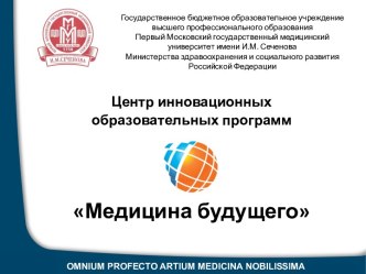 Центр инновационных образовательных программ Медицина будущего