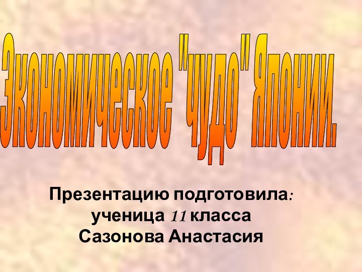 Презентацию подготовила:ученица 11 классаСазонова Анастасия Экономическое 