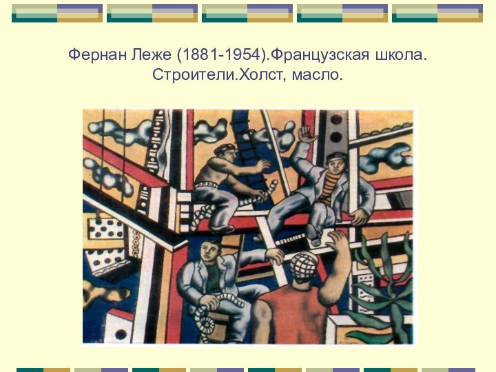 Фернан Леже (1881-1954).Французская школа. Строители.Холст, масло.