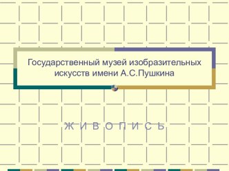 Государственный музей изобразительных искусств имени А.С.Пушкина