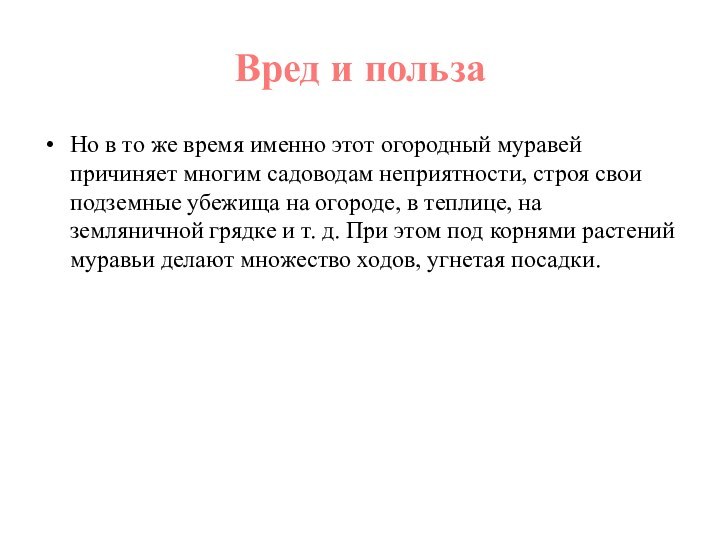 Вред и пользаНо в то же время именно этот огородный муравей причиняет