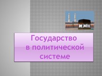 Государство в политической системе