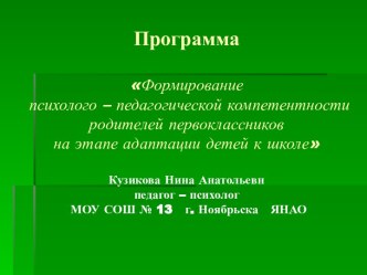 Формирование психолого-педагогической компетентности родителей первоклассников на этапе адаптации детей к школе