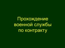 Прохождение военной службы по контракту