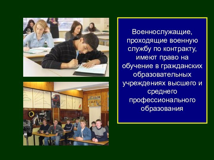 Военнослужащие, проходящие военную службу по контракту, имеют право на обучение в гражданских