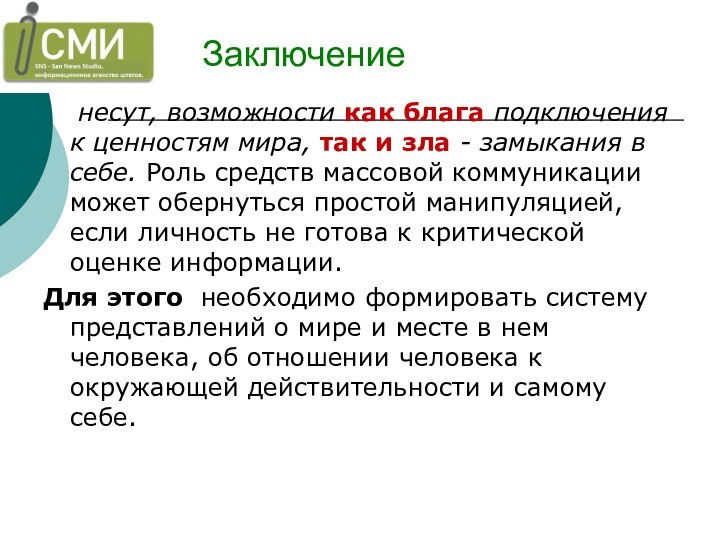 Заключение  несут, возможности как блага подключения к ценностям мира, так и