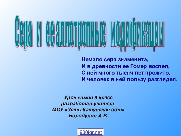 Сера  и  ее аллотропные  модификации Урок химии 9 классразработал