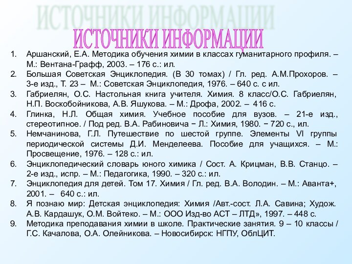 ИСТОЧНИКИ ИНФОРМАЦИИ Аршанский, Е.А. Методика обучения химии в классах гуманитарного профиля. –