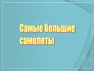 Самые большие самолеты