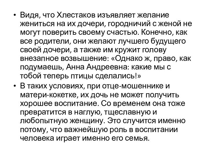 Видя, что Хлестаков изъявляет желание жениться на их дочери, городничий с женой