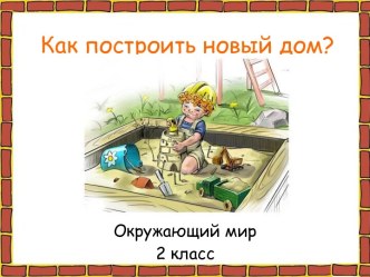 Как построить новый дом? 2 класс