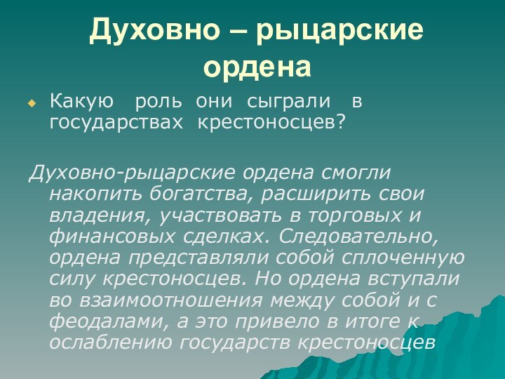 Духовно – рыцарские орденаКакую  роль они сыграли  в государствах крестоносцев?Духовно-рыцарские