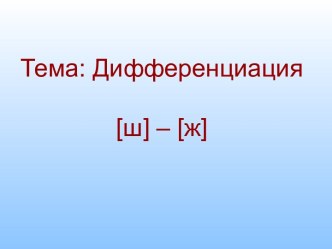 Дифференциация [ш] – [ж]