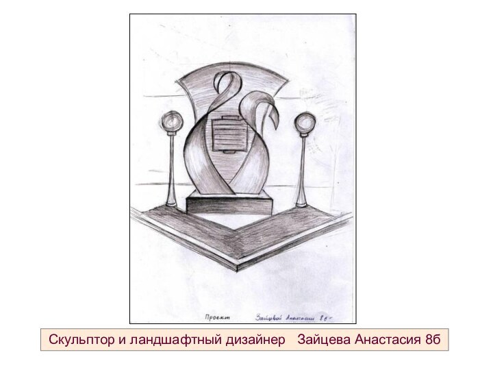 Скульптор и ландшафтный дизайнер  Зайцева Анастасия 8б