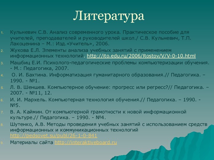 ЛитератураКульневич С.В. Анализ современного урока. Практическое пособие для учителей, преподавателей и руководителей